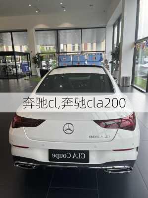 奔驰cl,奔驰cla200