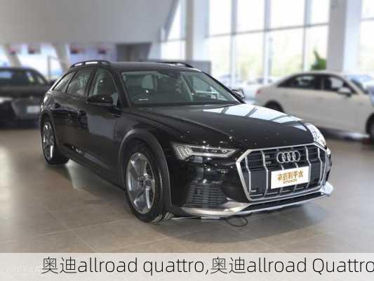 奥迪allroad quattro,奥迪allroad Quattro