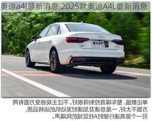 奥迪a4l最新消息,2025款奥迪A4L最新消息