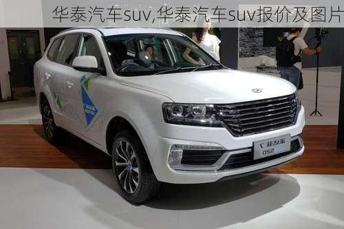 华泰汽车suv,华泰汽车suv报价及图片