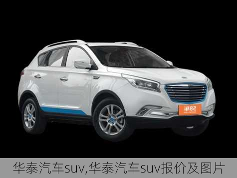 华泰汽车suv,华泰汽车suv报价及图片