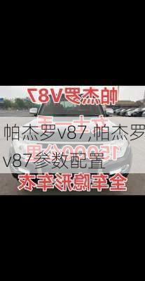 帕杰罗v87,帕杰罗v87参数配置