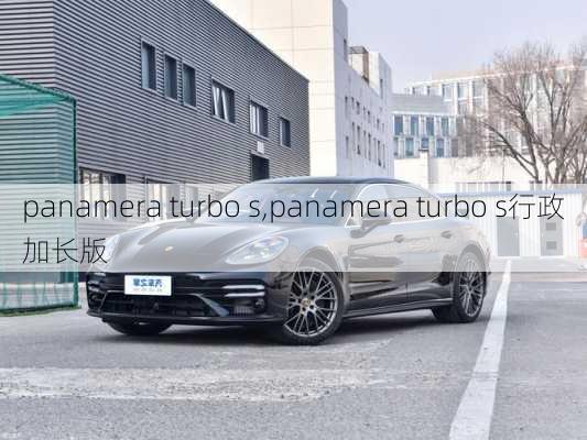 panamera turbo s,panamera turbo s行政加长版