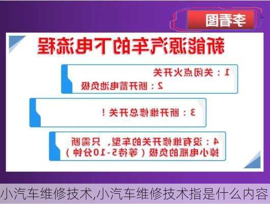 小汽车维修技术,小汽车维修技术指是什么内容