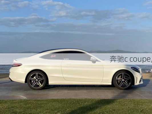 奔驰c coupe,