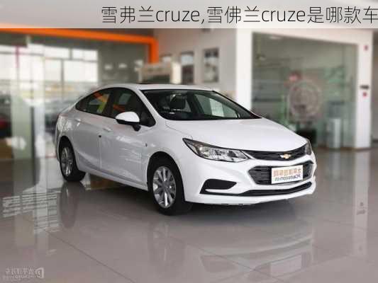 雪弗兰cruze,雪佛兰cruze是哪款车