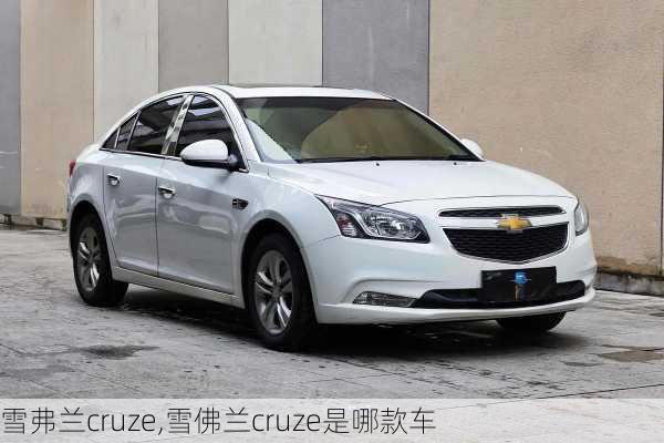 雪弗兰cruze,雪佛兰cruze是哪款车