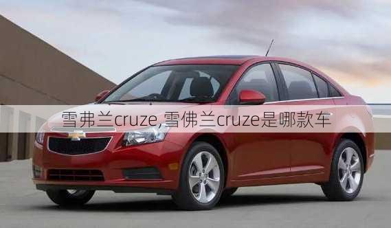 雪弗兰cruze,雪佛兰cruze是哪款车