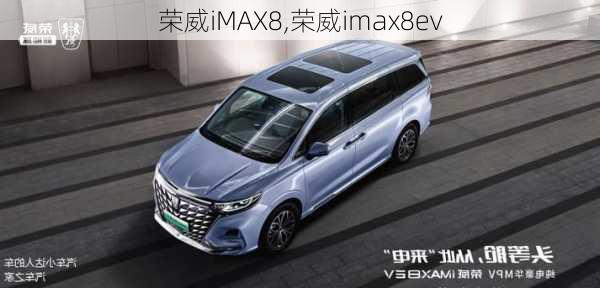 荣威iMAX8,荣威imax8ev