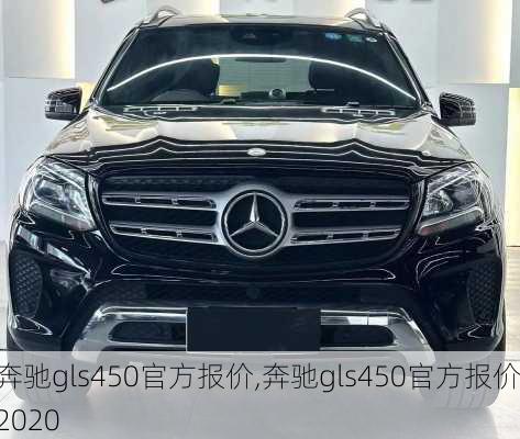 奔驰gls450官方报价,奔驰gls450官方报价2020