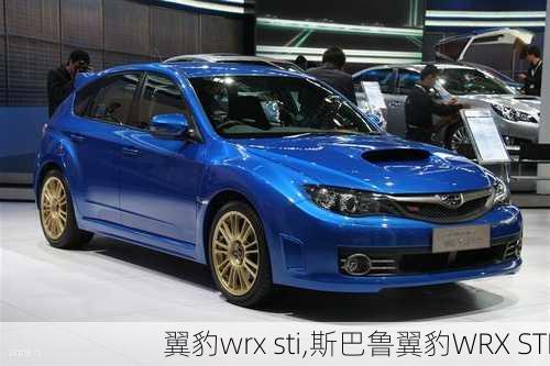 翼豹wrx sti,斯巴鲁翼豹WRX STI