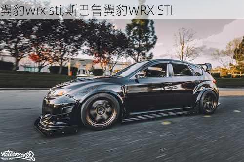 翼豹wrx sti,斯巴鲁翼豹WRX STI