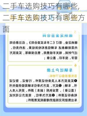 二手车选购技巧有哪些,二手车选购技巧有哪些方面