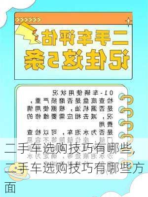 二手车选购技巧有哪些,二手车选购技巧有哪些方面