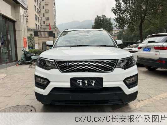 cx70,cx70长安报价及图片