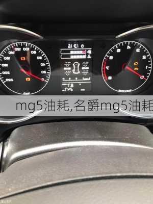 mg5油耗,名爵mg5油耗