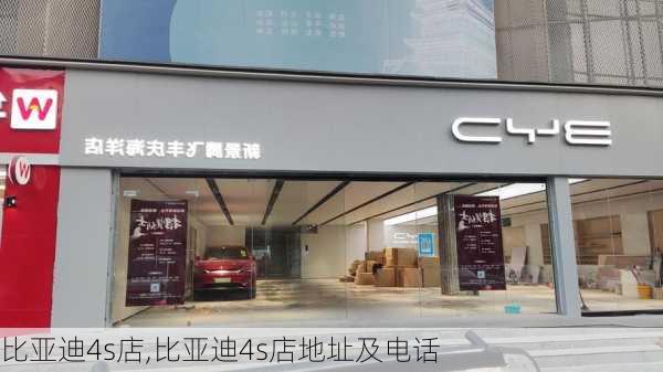 比亚迪4s店,比亚迪4s店地址及电话