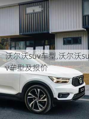 沃尔沃suv车型,沃尔沃suv车型及报价