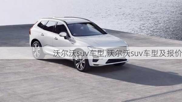 沃尔沃suv车型,沃尔沃suv车型及报价