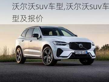 沃尔沃suv车型,沃尔沃suv车型及报价