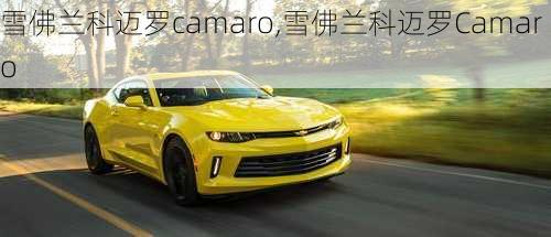 雪佛兰科迈罗camaro,雪佛兰科迈罗Camaro