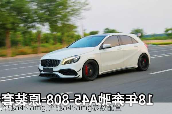 奔驰a45 amg,奔驰a45amg参数配置