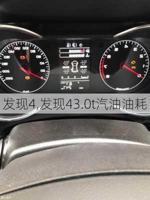 发现4,发现43.0t汽油油耗