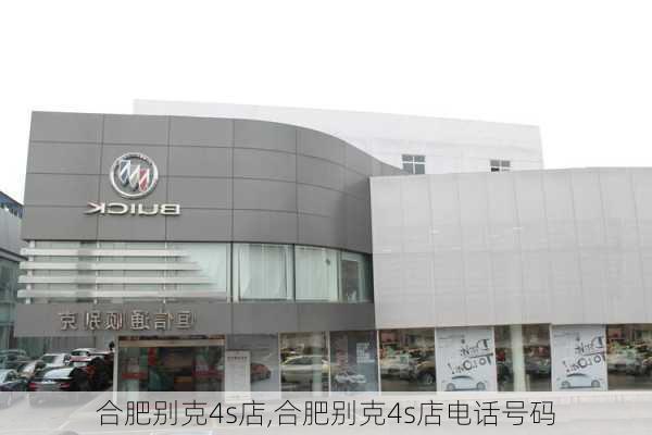 合肥别克4s店,合肥别克4s店电话号码