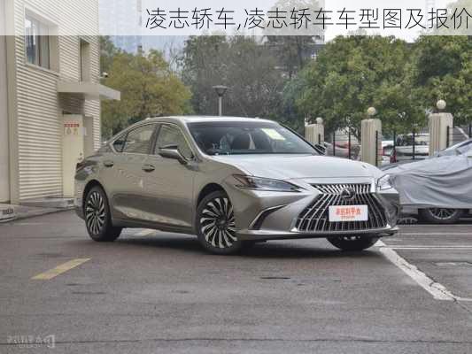 凌志轿车,凌志轿车车型图及报价