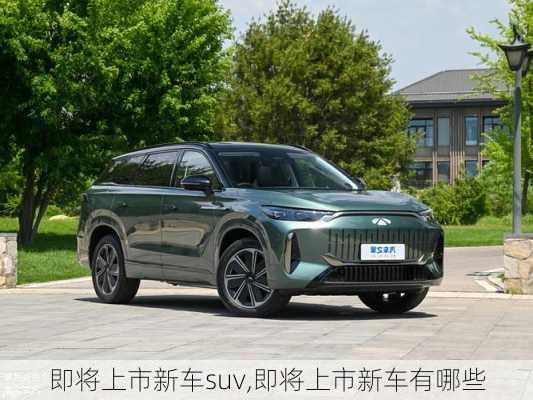 即将上市新车suv,即将上市新车有哪些