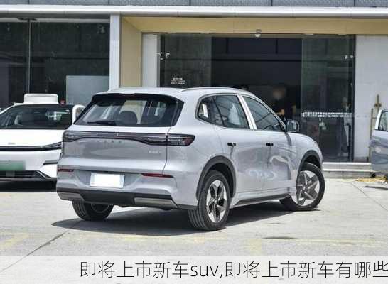 即将上市新车suv,即将上市新车有哪些