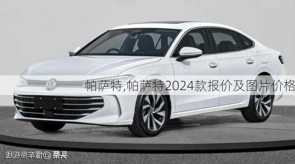 帕萨特,帕萨特2024款报价及图片价格