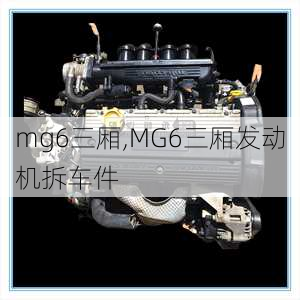 mg6三厢,MG6三厢发动机拆车件