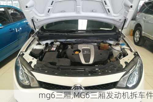 mg6三厢,MG6三厢发动机拆车件