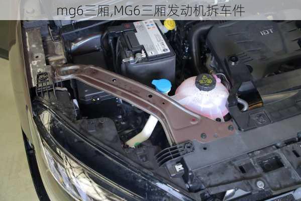 mg6三厢,MG6三厢发动机拆车件