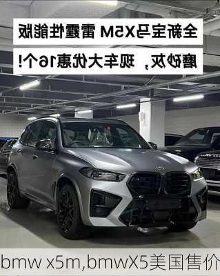 bmw x5m,bmwX5美国售价