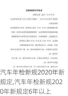 汽车年检新规2020年新规定,汽车年检新规2020年新规定6年以上