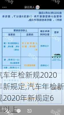 汽车年检新规2020年新规定,汽车年检新规2020年新规定6年以上