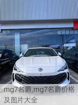 mg7名爵,mg7名爵价格及图片大全