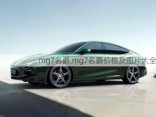 mg7名爵,mg7名爵价格及图片大全