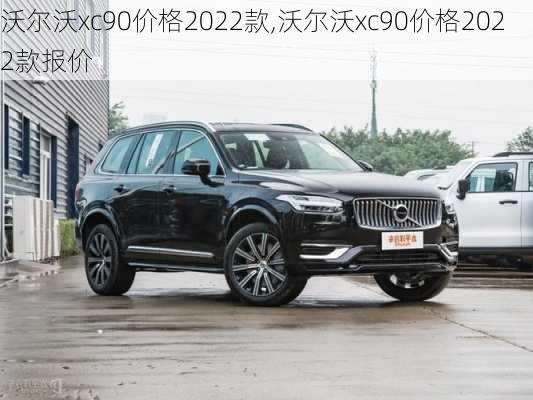 沃尔沃xc90价格2022款,沃尔沃xc90价格2022款报价