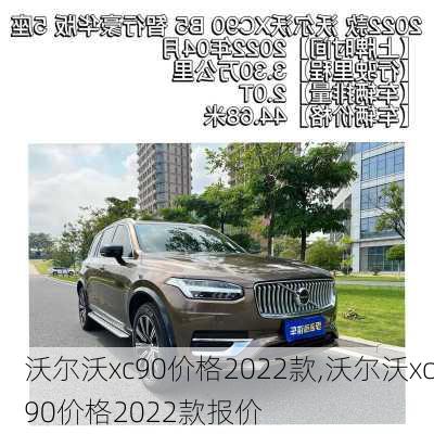 沃尔沃xc90价格2022款,沃尔沃xc90价格2022款报价