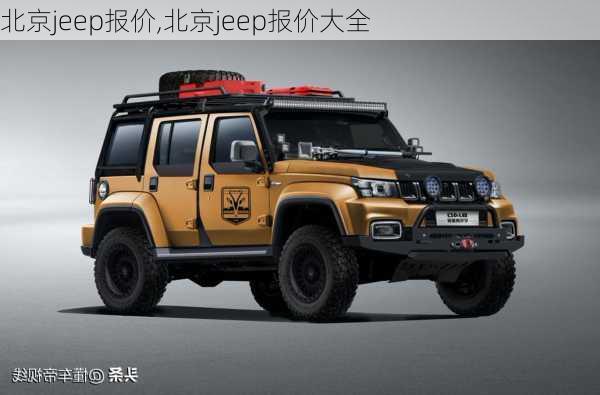 北京jeep报价,北京jeep报价大全