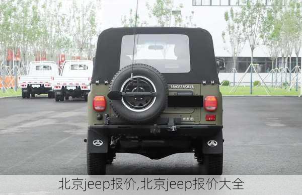 北京jeep报价,北京jeep报价大全