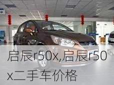 启辰r50x,启辰r50x二手车价格