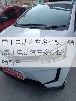 雷丁电动汽车多少钱一辆,雷丁电动汽车多少钱一辆新车