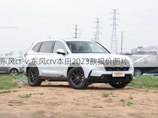 东风cr-v,东风crv本田2023款报价图片