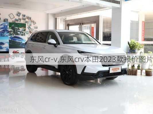 东风cr-v,东风crv本田2023款报价图片