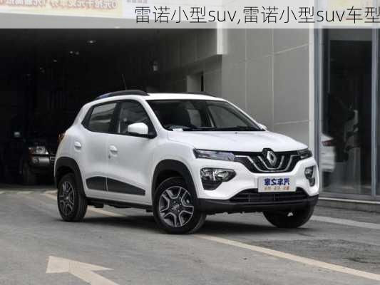 雷诺小型suv,雷诺小型suv车型