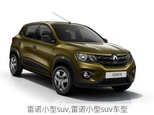 雷诺小型suv,雷诺小型suv车型